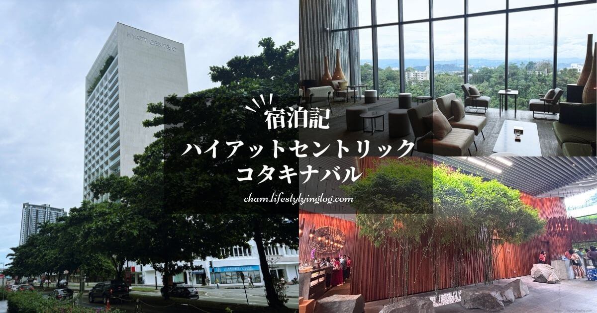 ハイアットセントリックコタキナバル宿泊体験記