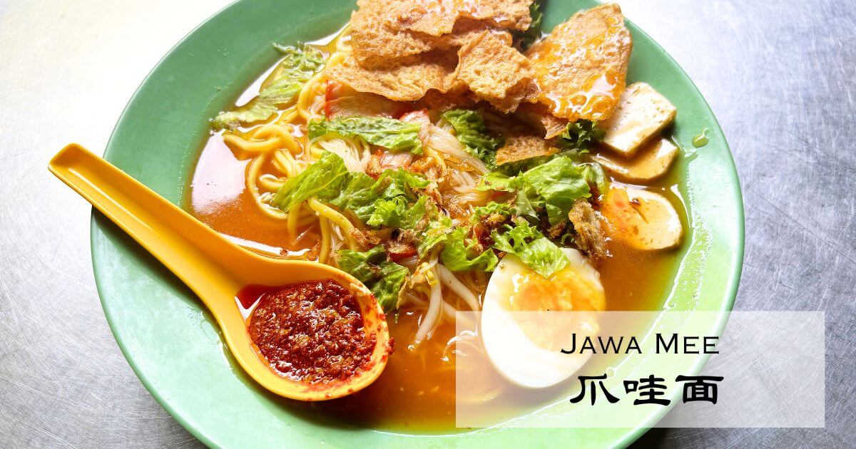 マレーシアのジャワミー（Jawa Mee）