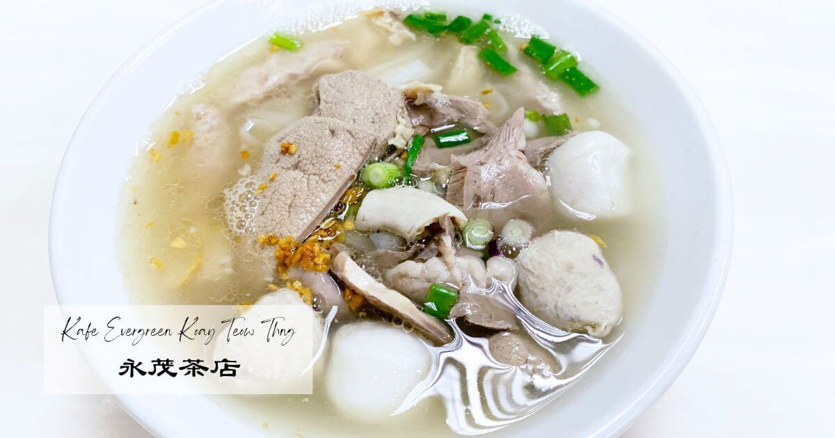 Kafe Evergreen Koay Teow Thng（永茂茶店）の粿條湯