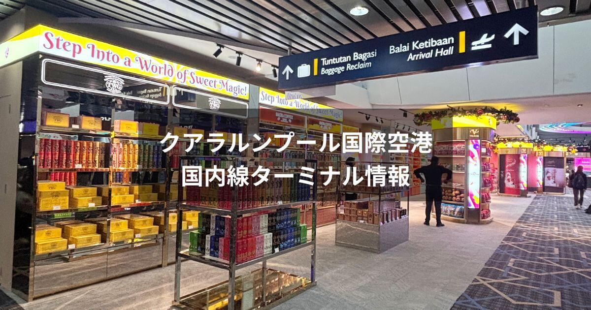 クアラルンプール国際空港T1の国内線ターミナル情報