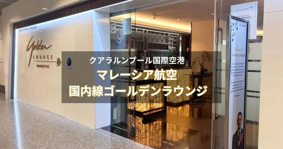 クアラルンプール国際空港にあるマレーシア航空国内線ゴールデンラウンジ