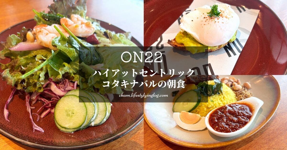 ハイアットセントリックコタキナバルのON22で食べる朝食