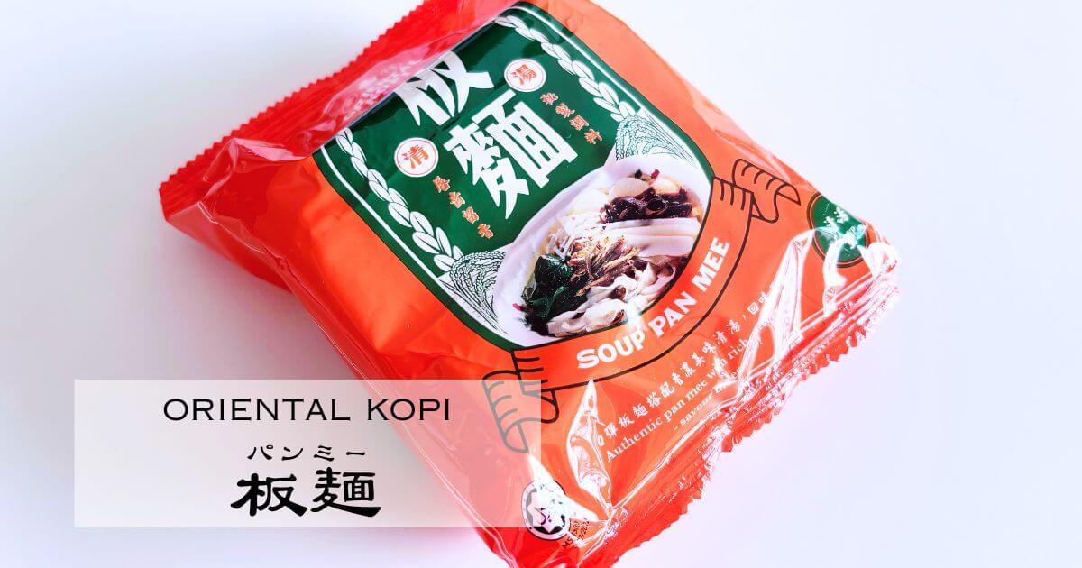 オリエンタルコピの板麺（パンミー）