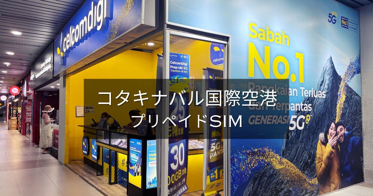 コタキナバル国際空港のプリペイドSIM情報