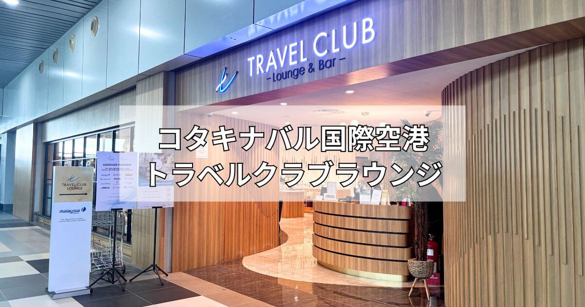 コタキナバル国際空港（国内線）のトラベルクラブラウンジ