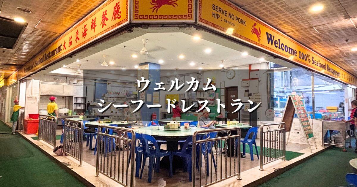コタキナバルのウェルカムシーフードレストラン