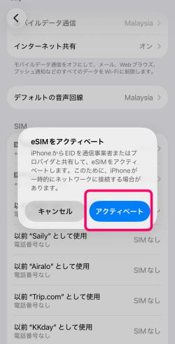 eSIMアクティベート画面
