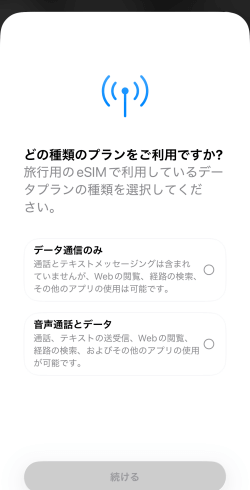 eSIMアクティベート時の画面1