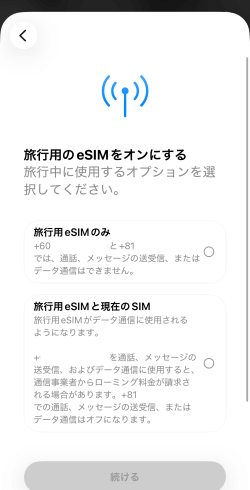 eSIMアクティベート時の画面2