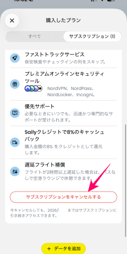 Sailyのプレミアムプランサブスク解約方法3