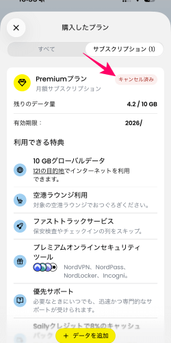 キャンセルしたセイリープレミアムプラン