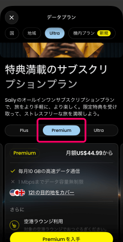 Sailyのプレミアムプランの購入方法3