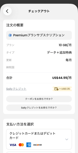 Sailyプレミアムプランの購入画面