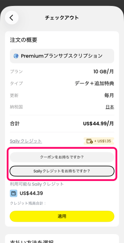Sailyプレミアムプラン購入時にクーポンコードやSailyクレジット入力画面