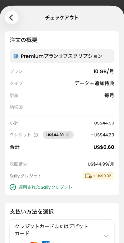 Sailyクレジットを利用したSailyプレミアムプランの購入画面
