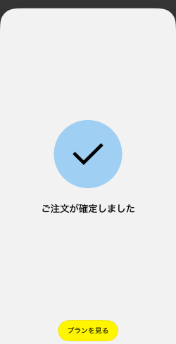 Sailyプレミアムプランの購入完了画面