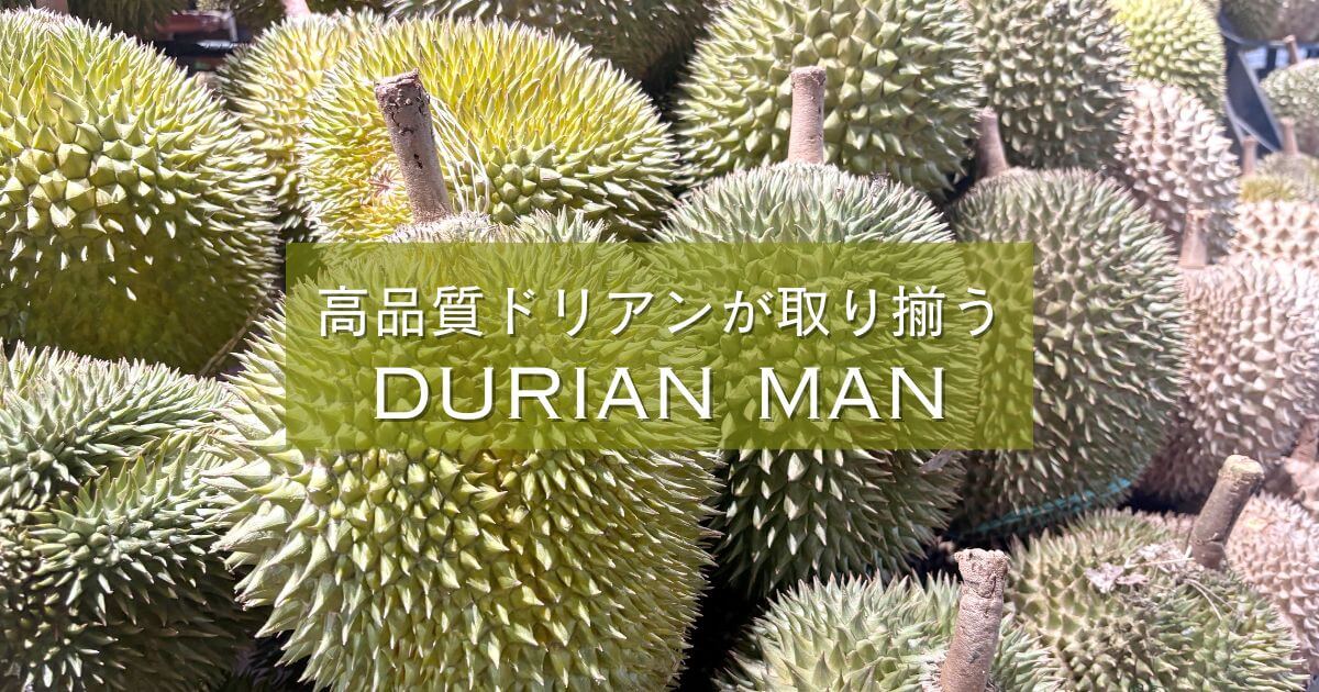 高品質のドリアンが取り揃うマレーシアのDurian Man（ドリアンマン）