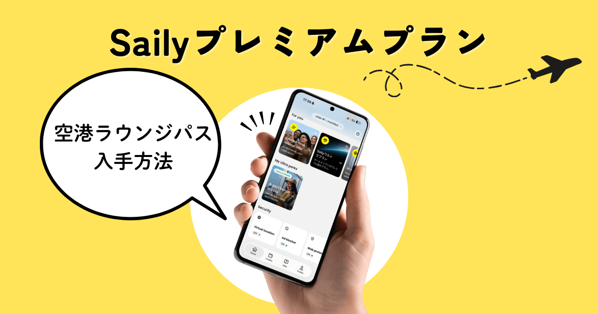Sailyプレミアムプランで空港ラウンジパスを入手する方法