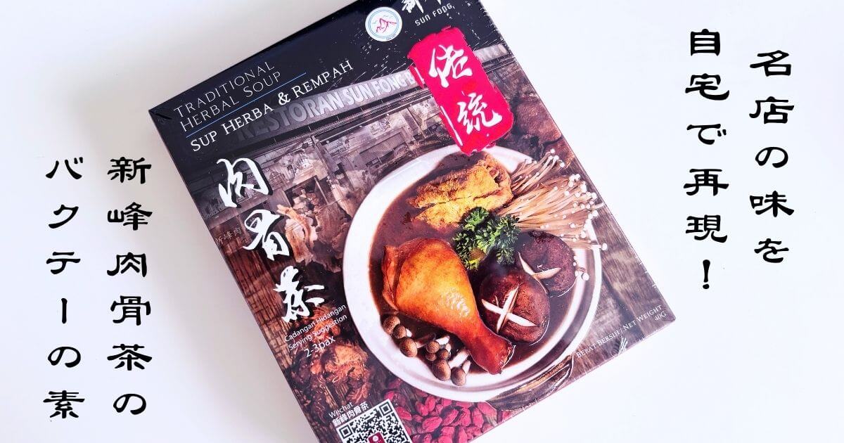 新峰肉骨茶（Sun Fong Bak Kut Teh）で販売されているスープスパイスミックス