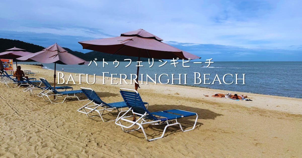 ペナン島のバトゥフェリンギビーチ