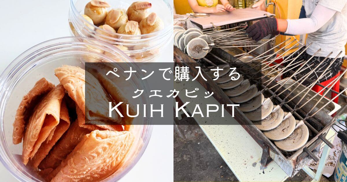 美味しいクエカピッが買えるペナン島のEng Seng Penang Kuih Kapit