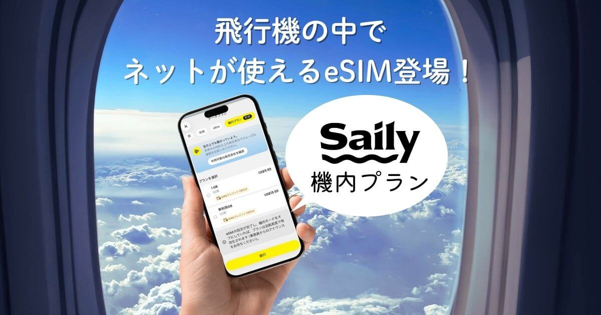 飛行機の中でインターネットが使えるeSIMのSaily（セイリー）の機内プラン