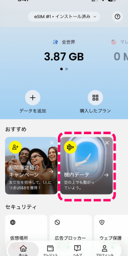 アプリに表示したSaily(セイリー)の機内プラン