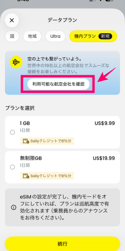 セイリーアプリ内にある機内プランが利用可能な航空会社を確認するボタン