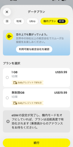 Saily(セイリー)の機内プランのプラン詳細