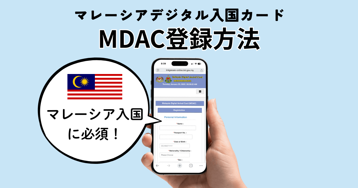 MDAC（マレーシアデジタルアライバルカード）登録方法