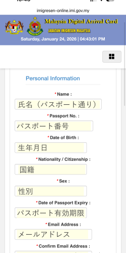MDAC（マレーシアデジタルアライバルカード）の個人情報入力事項1