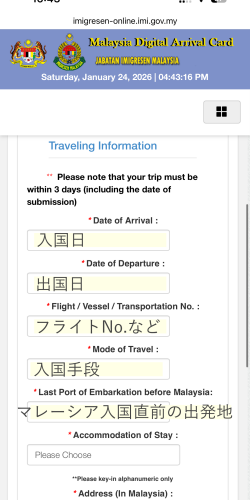 MDAC（マレーシアデジタルアライバルカード）の旅行情報入力事項1
