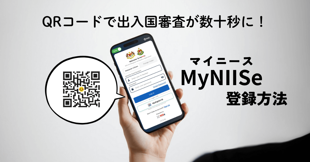 マレーシアのMyNIISe（マイニース）登録方法