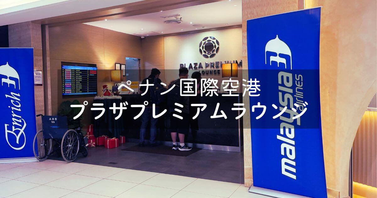 ペナン国際空港プラザプレミアムラウンジ（国内線）のレビュー