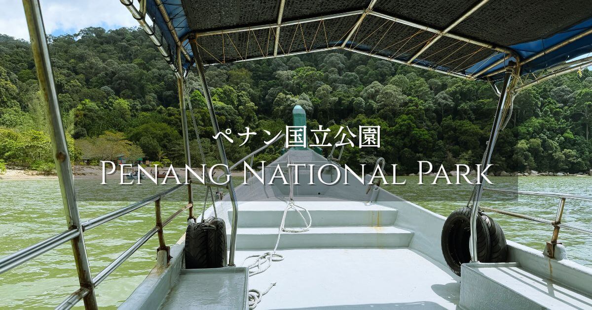 ペナン国立公園（Penang National Park）
