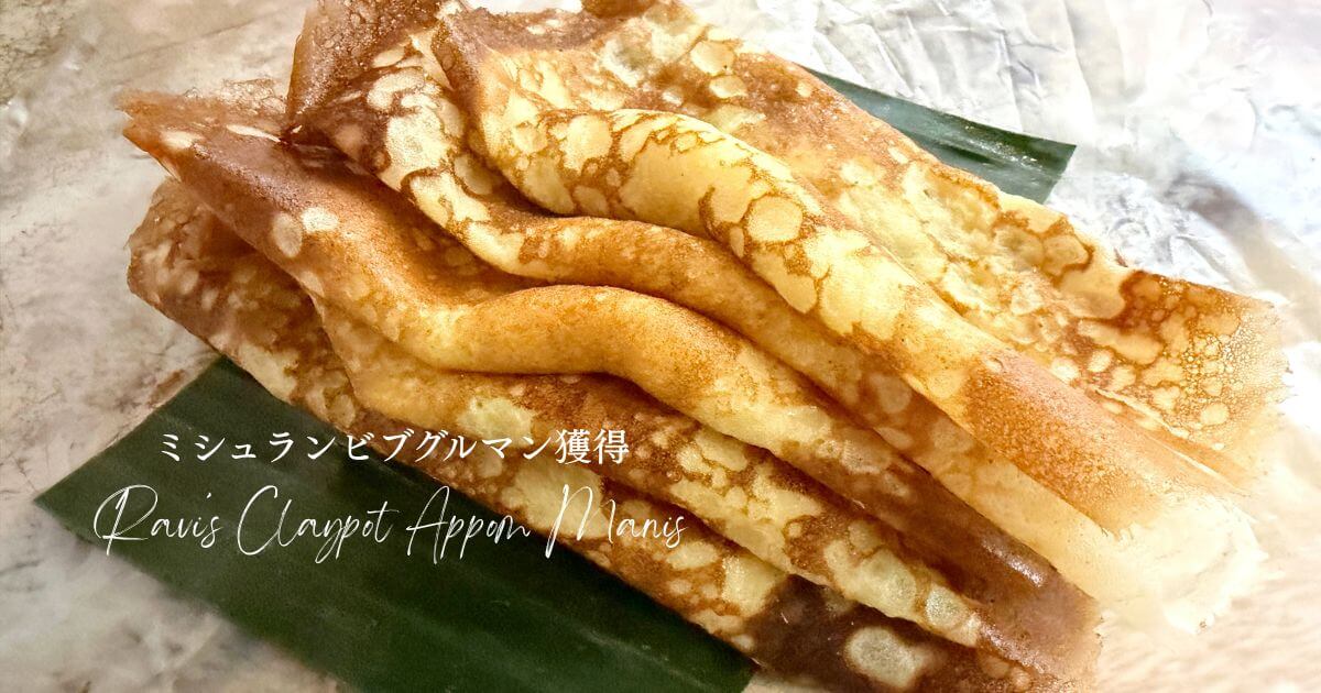 ミシュランビブグルマンを獲得したペナン島のRavi's Claypot Appom Manis