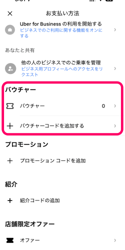 ウーバーアプリのバウチャー追加部分