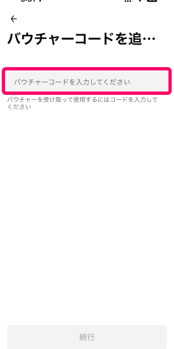 ウーバーアプリのバウチャーコード追加画面