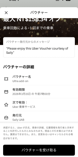 Saily（セイリー）のサブスクで獲得したウーバーバウチャーの有効期限