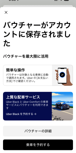 ウーバーバウチャーが保存された画面