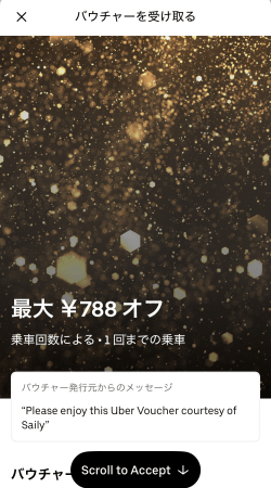 セイリーのウルトラプランの特典のウーバーバウチャーを日本で有効化した時の画面