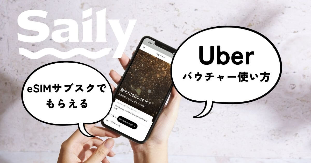 Saily（セイリー）eSIMサブスクでもらえるUberバウチャーの使い方