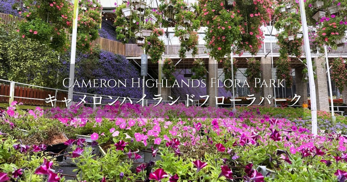 キャメロンハイランドフローラパーク（Cameron Highlands Flora Park）