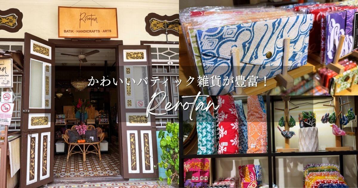 かわいいバティック雑貨が豊富なペナン島のRerotan