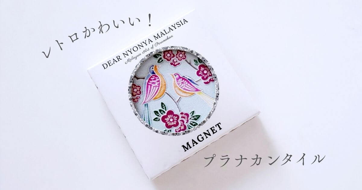 プラナカンタイルが可愛いマレーシアのDear Nyonya Malaysia