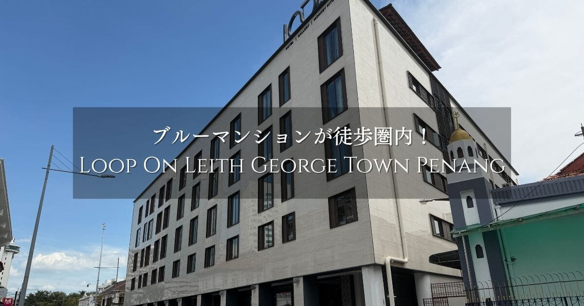 ペナン島のLoop On Leith George Town Penang