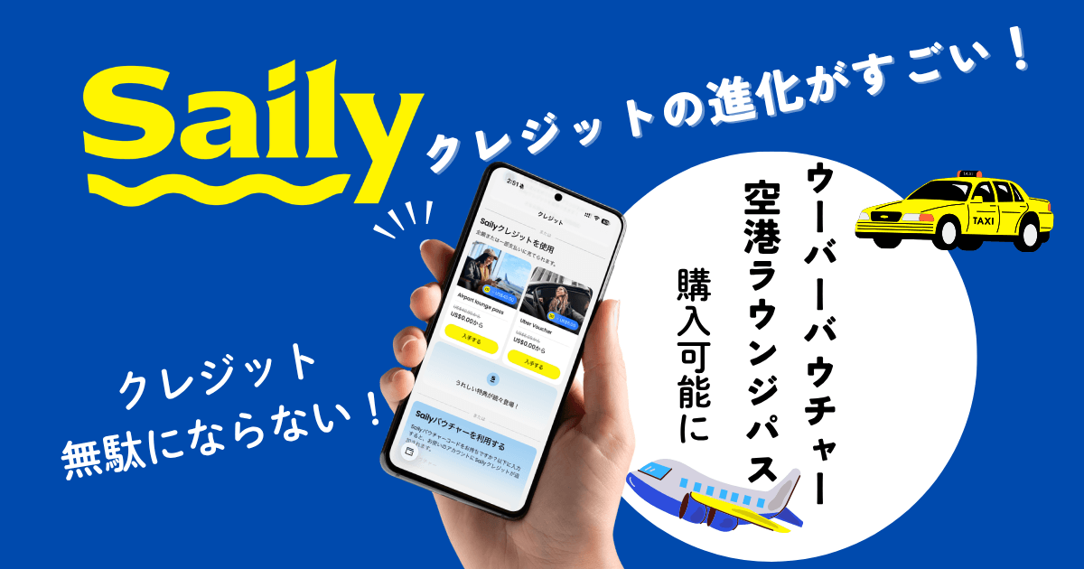 空港ラウンジパスやウーバーバウチャーがSailyクレジットで購入できるようになったセイリーの新サービス