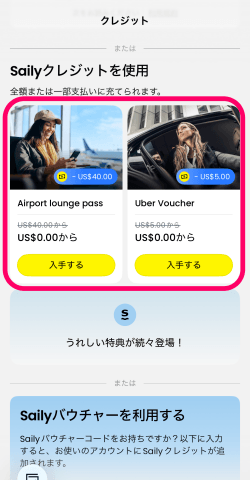 Sailyクレジットで購入できる空港ラウンジパスとウーバーバウチャー