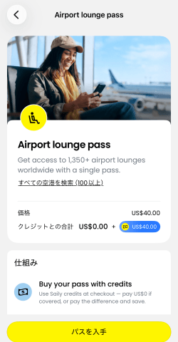 セイリーアプリの空港ラウンジパス購入画面
