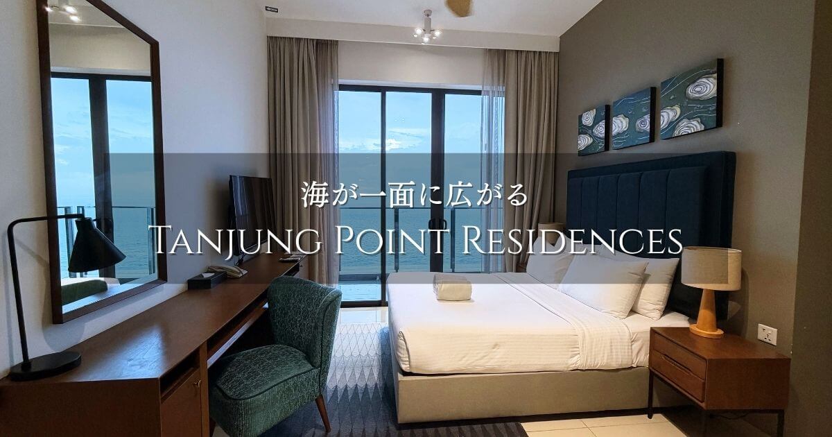 ペナン島のTanjung Point Residences by Qlik Management（タンジュンポイント）宿泊記